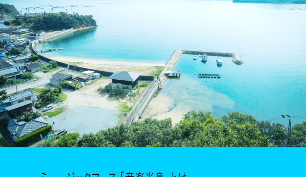 金山海岸で「音楽半島」が2026年7月20日 (月)に開催