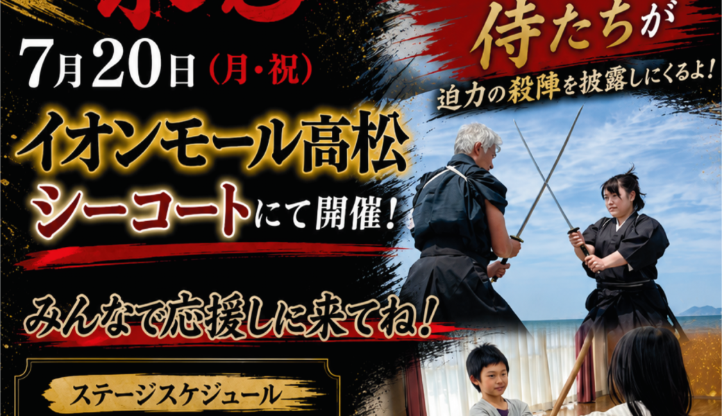 イオンモール高松で「太田小殺陣の会 夏の陣」が2026年7月20日 (月)に開催