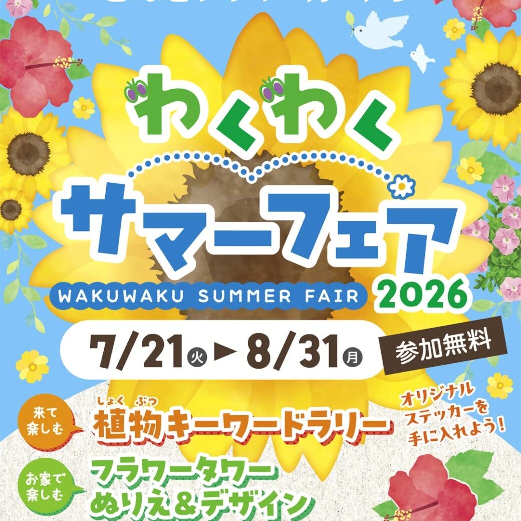 わくわくサマーフェア2026
