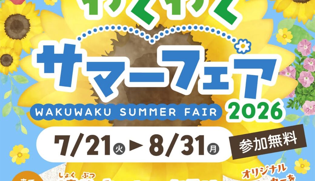 さぬきフラワーガーデンで「わくわくサマーフェア2026」が2026年7月21日 (火)-8月31日 (月)に開催