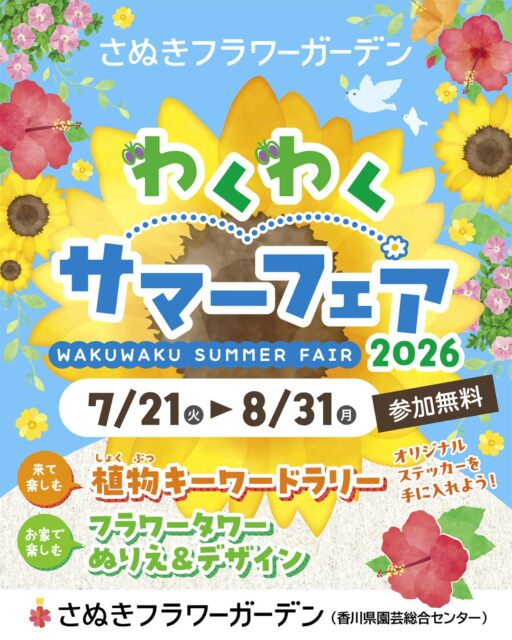 わくわくサマーフェア2026