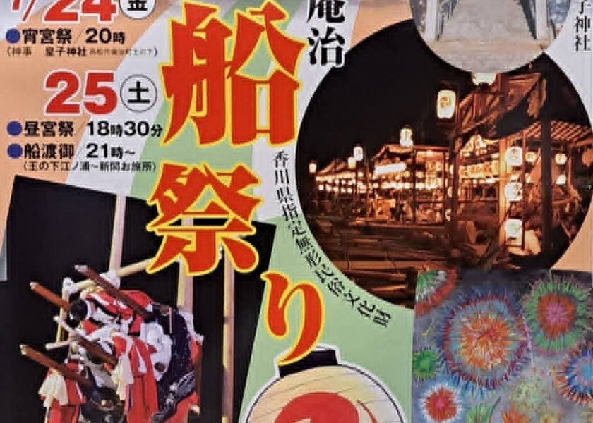 庵治皇子神社で「庵治船祭り」が2026年7月24日 (土)、25日 (土)に開催
