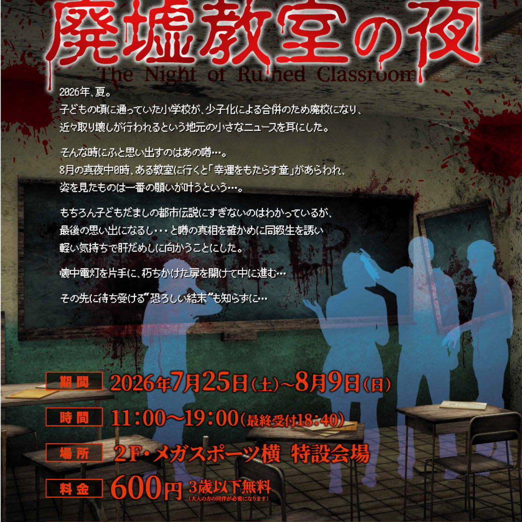 お化け屋敷 『廃墟教室の夜』