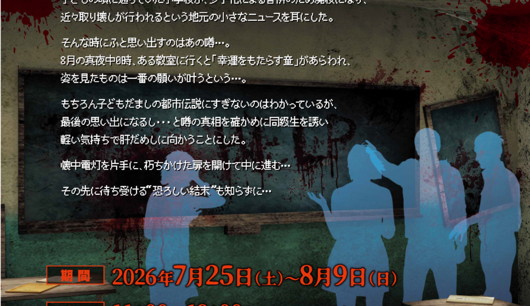 イオンモール高松で「お化け屋敷 『廃墟教室の夜』」が2026年7月25日 (土)-8月9日 (日)に開催