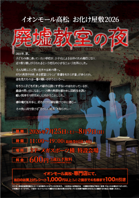 お化け屋敷 『廃墟教室の夜』