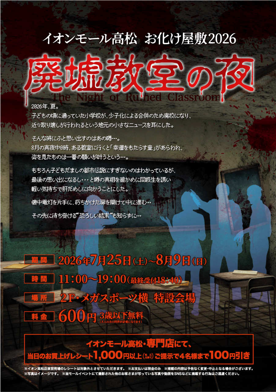 お化け屋敷 『廃墟教室の夜』