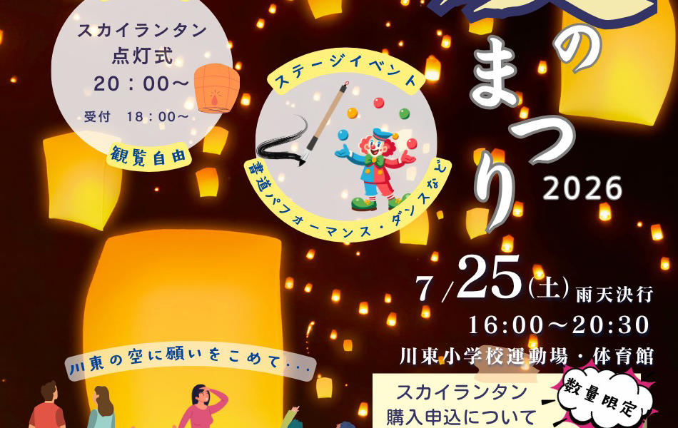 川東小学校で「川東夏のまつり2026」が2026年7月25日 (土)に開催