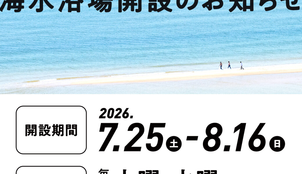 父母ヶ浜 海水浴場が2026年7月25日 (土)から8月16日 (日)まで開設