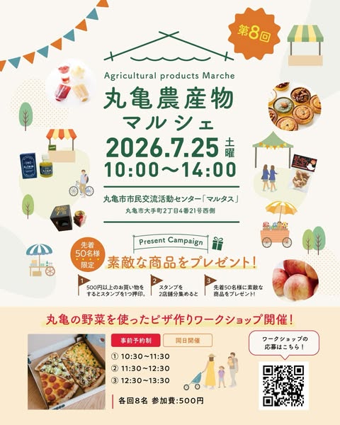第8回 丸亀農産物マルシェ