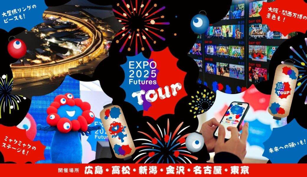 高松シンボルタワーで「EXPO2025 Futures Tour 高松」が2026年7月25日 (土)、26日 (日)に開催
