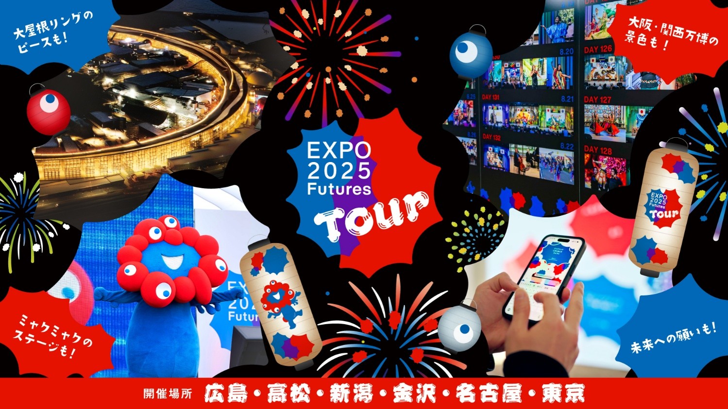 EXPO2025-Futures-Tour 高松