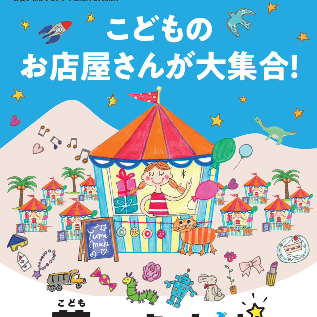 こども夢の商店街
