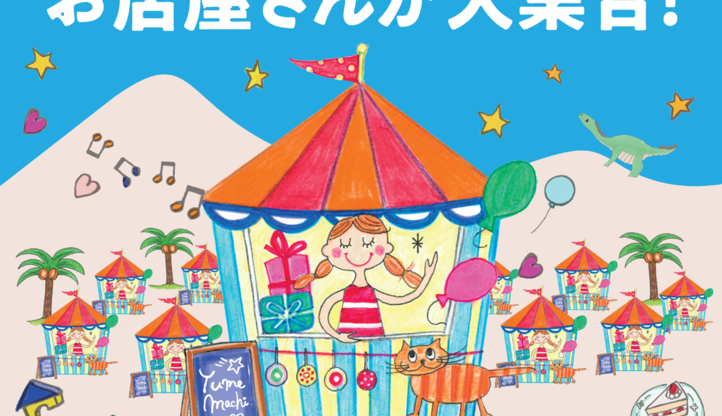 マリタイムプラザ高松で「こども夢の商店街」が2026年7月25日 (土)、26日 (日)に開催