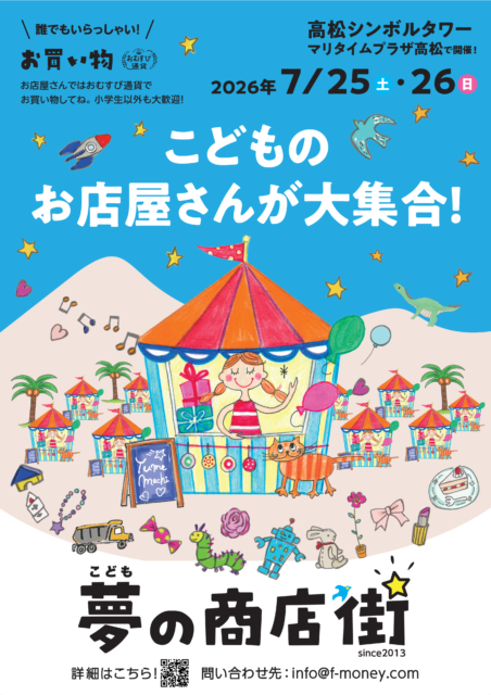 こども夢の商店街