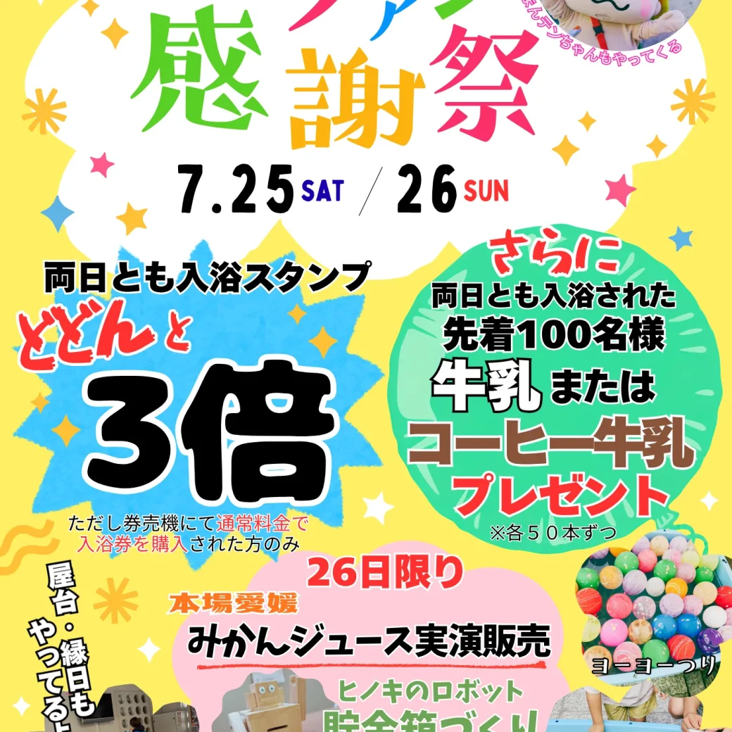 エピアみかど 夏のファン感謝祭