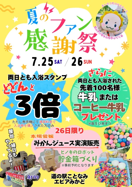 エピアみかど 夏のファン感謝祭