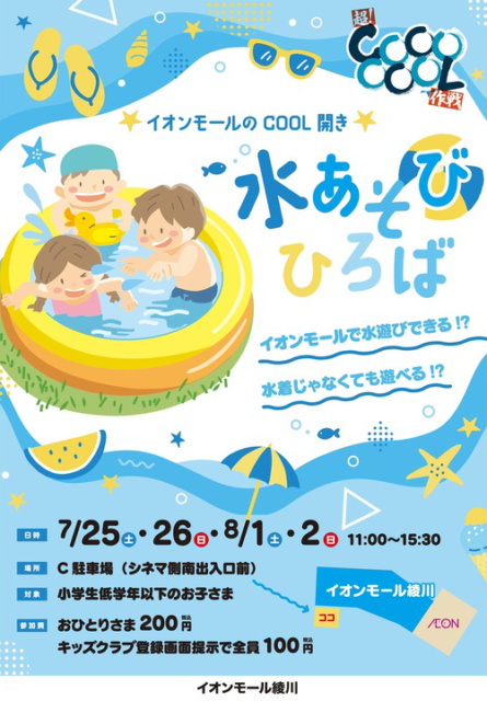イオンモール綾川 水あそびひろば