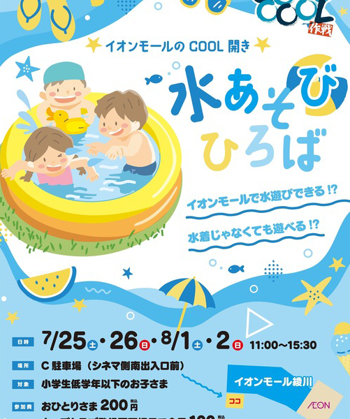 イオンモール綾川で「水あそびひろば」が2026年7月25日 (土)、26日 (日)、8月1日 (土)、2日 (日)に開催