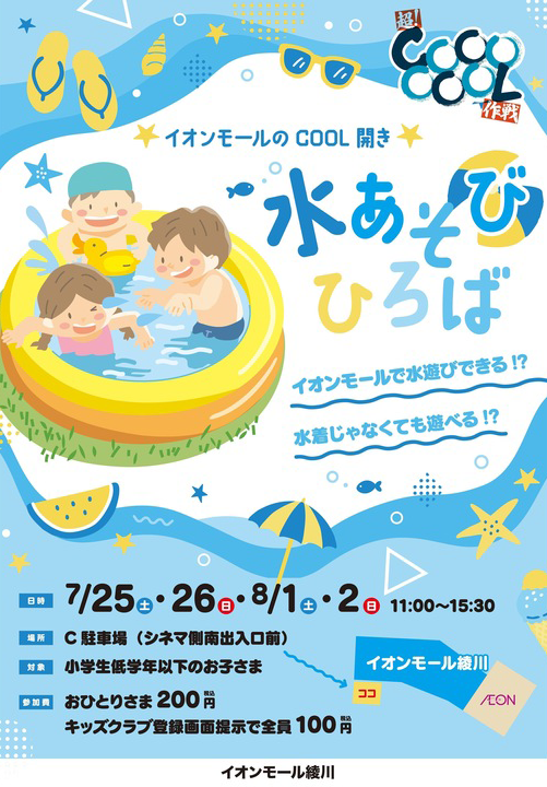 イオンモール綾川 水あそびひろば