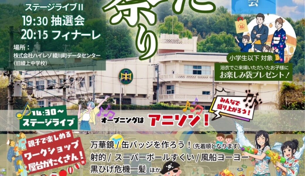 旧綾上中学校で「令和8年 やまだ夏祭り」が2026年7月26日 (日)に開催