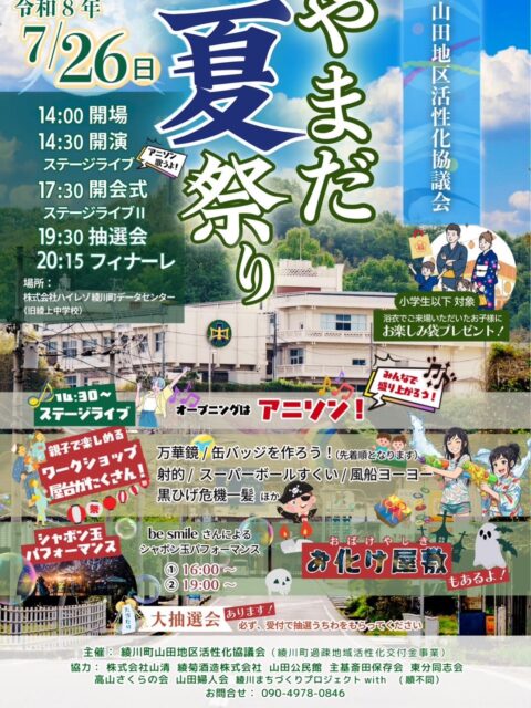 令和8年-やまだ夏祭り