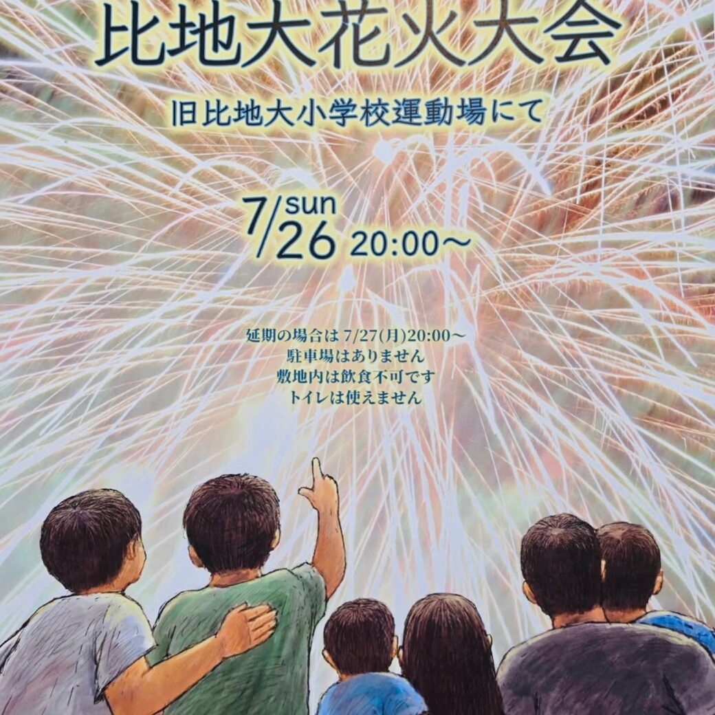 比地大花火大会