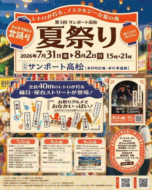 サンポート高松夏祭り2026