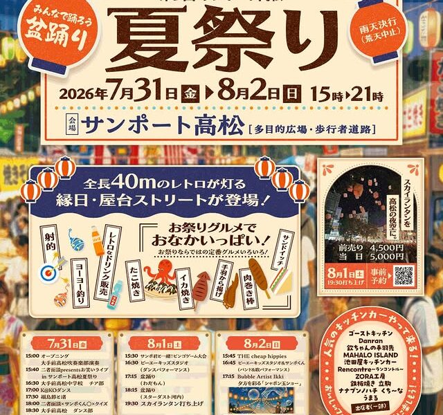 サンポート高松で「サンポート高松夏祭り2026」が2026年7月31日 (金)-8月2日 (日)に開催
