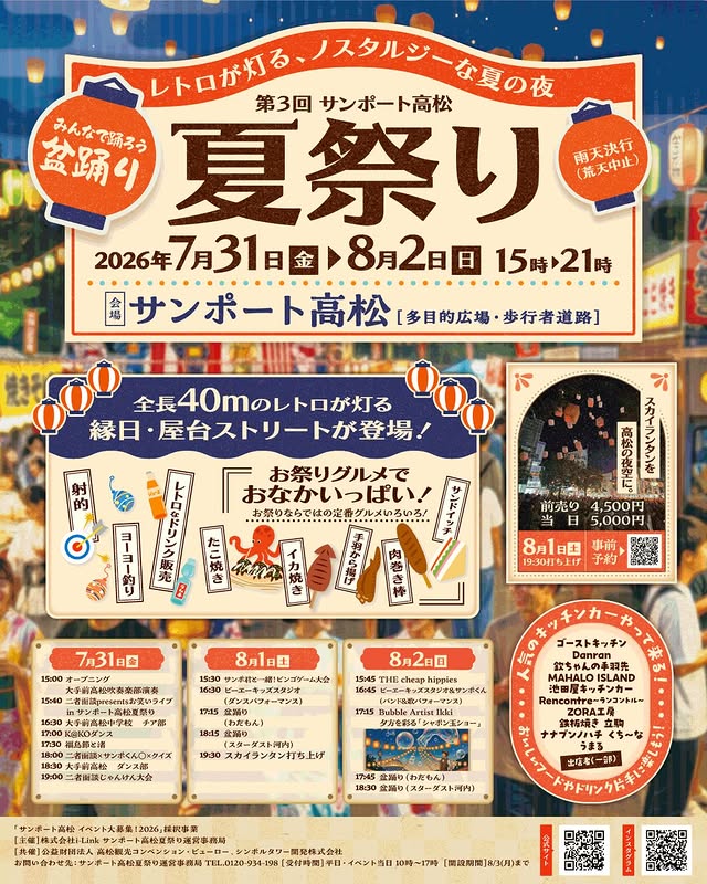 サンポート高松夏祭り2026
