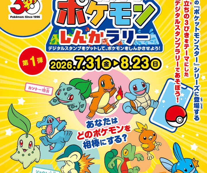 イオンモール高松で「ポケモンしんかラリー」が2026年7月31日(金)-8月23日(日)に開催
