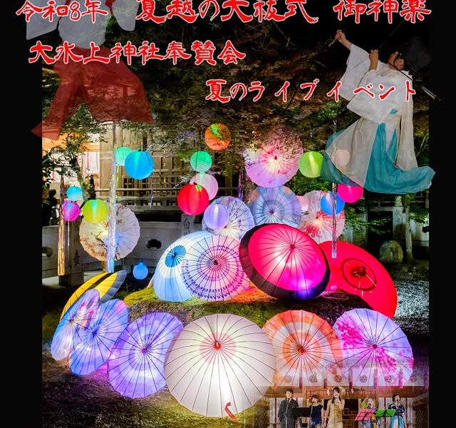 大水上神社で「令和8年 夏越の大祓式」が2026年7月4日 (土)、5日 (日)に開催