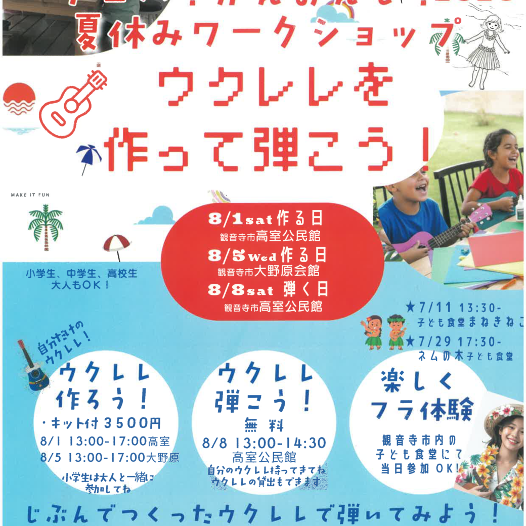 アロハ！かんおんじ！２０２６夏休みワークショップウクレレを作って弾こう！