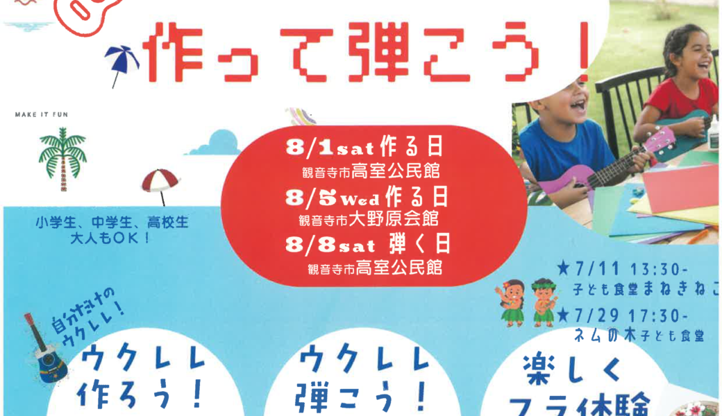 観音寺市 高室公民館・大野原会館で「アロハ！かんおんじ！2026 夏休みワークショップウクレレを作って弾こう！」が2026年8月1日、5日 (水)、8日 (土)に開催