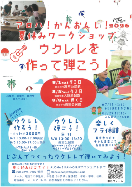 アロハ！かんおんじ！２０２６夏休みワークショップウクレレを作って弾こう！