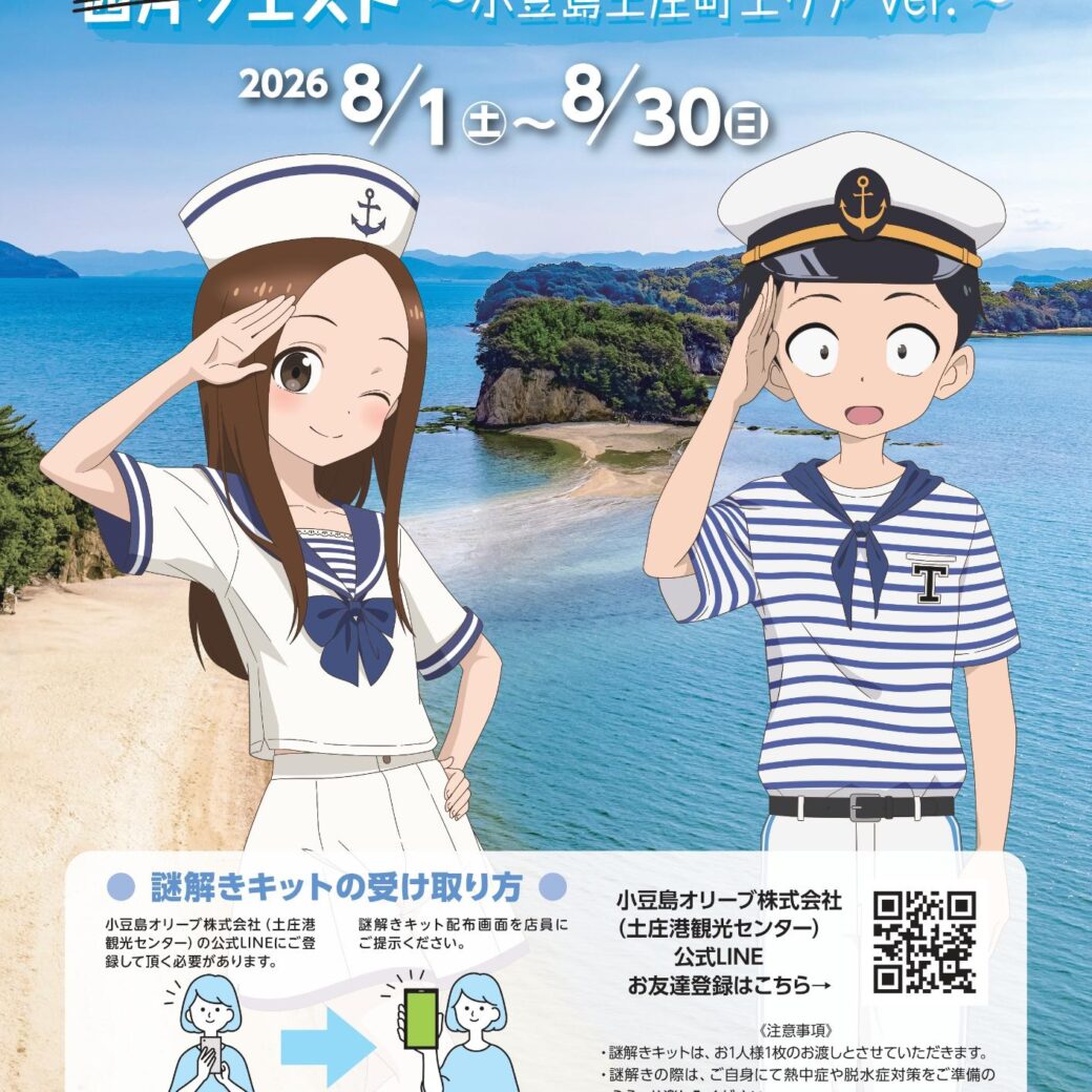 TVアニメ『からかい上手の高木さん』西片クエスト～小豆島土庄町エリアVer.～