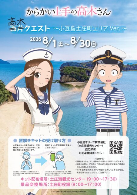 TVアニメ『からかい上手の高木さん』西片クエスト～小豆島土庄町エリアVer.～