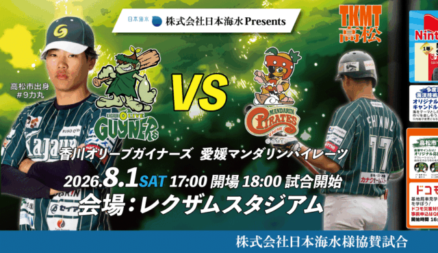 2026年8月1日 レクザムスタジアム 香川オリーブガイナーズ VS 愛媛マンダリンパイレーツ