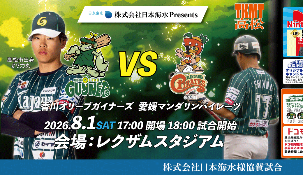 2026年8月1日 レクザムスタジアム 香川オリーブガイナーズ VS 愛媛マンダリンパイレーツ