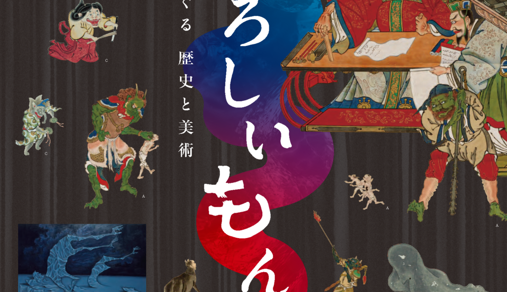 香川県立ミュージアムで「おとろしいもん―『こわい』をめぐる歴史と美術」が2026年8月1日 (土)-10月4日 (日)に開催