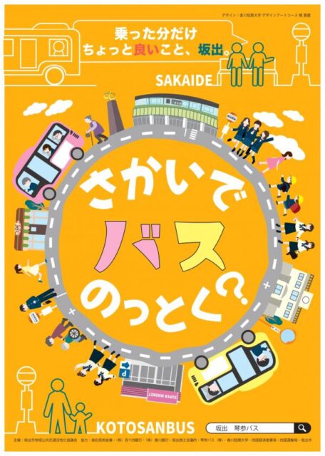 さかいでバスのっとく？キャンペーン