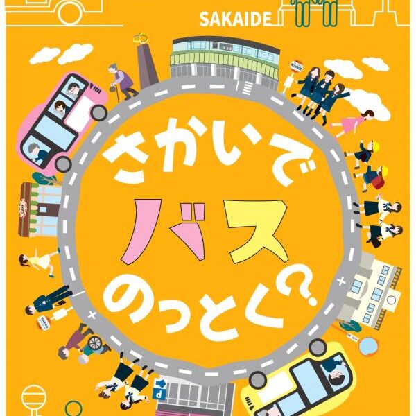 さかいでバスのっとく？キャンペーン