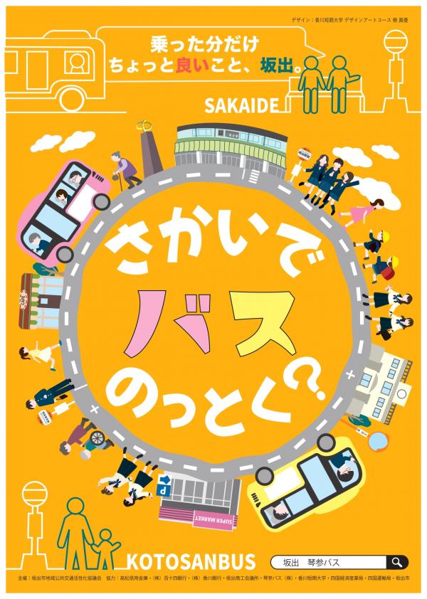 さかいでバスのっとく？キャンペーン