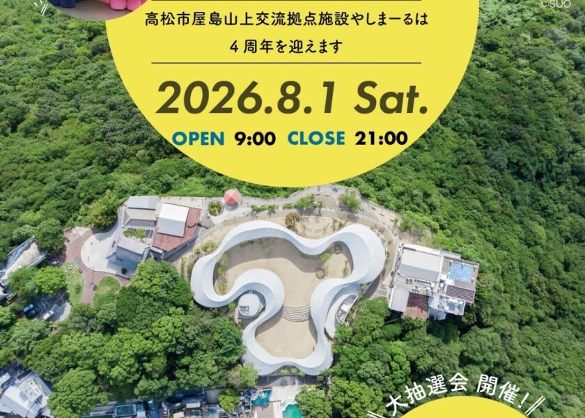 高松市屋島山上交流拠点施設やしまーるで「やしまーる4周年 朝から晩まで1日中お祭り騒ぎ！」が2026年8月1日 (土)に開催