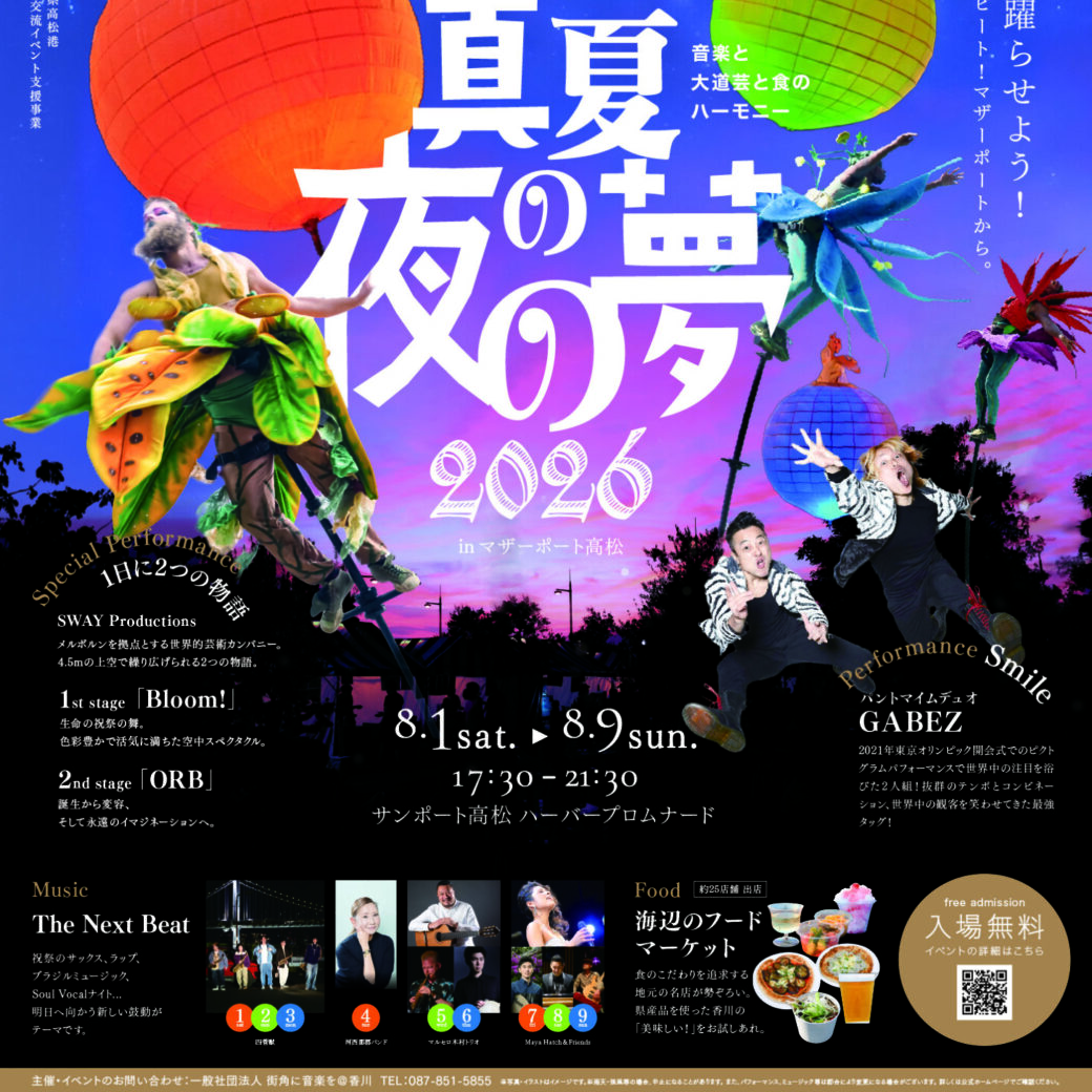 真夏の夜の夢2026 inマザーポート高松