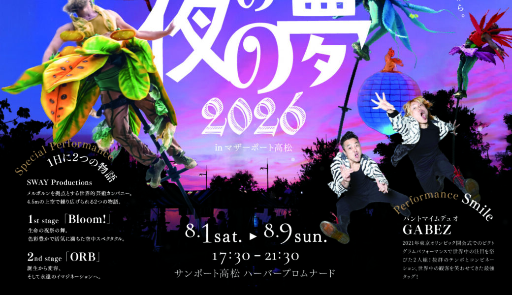 高松港ハーバープロムナード周辺で「真夏の夜の夢2026 in マザーポート高松」が2026年8月1日 (金)-9日 (日)に開催