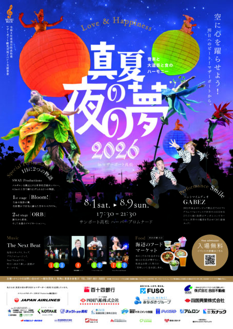真夏の夜の夢2026 inマザーポート高松