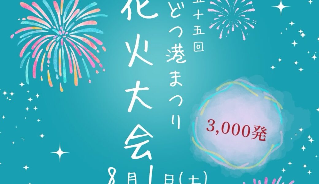 多度津港周辺で「第55回たどつ港まつり花火大会」が2026年8月1日 (土)に開催
