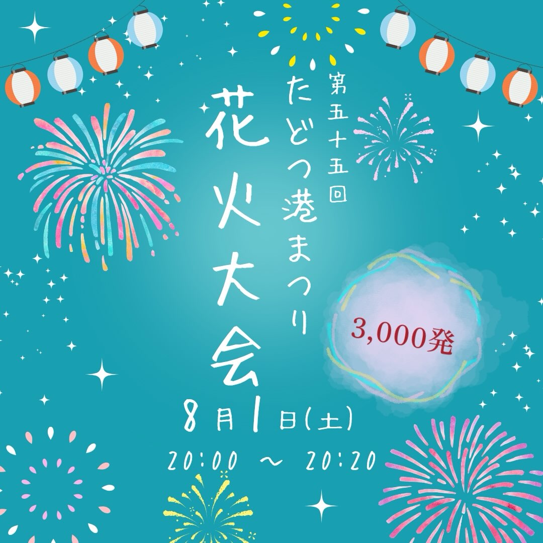 第55回たどつ港まつり花火大会