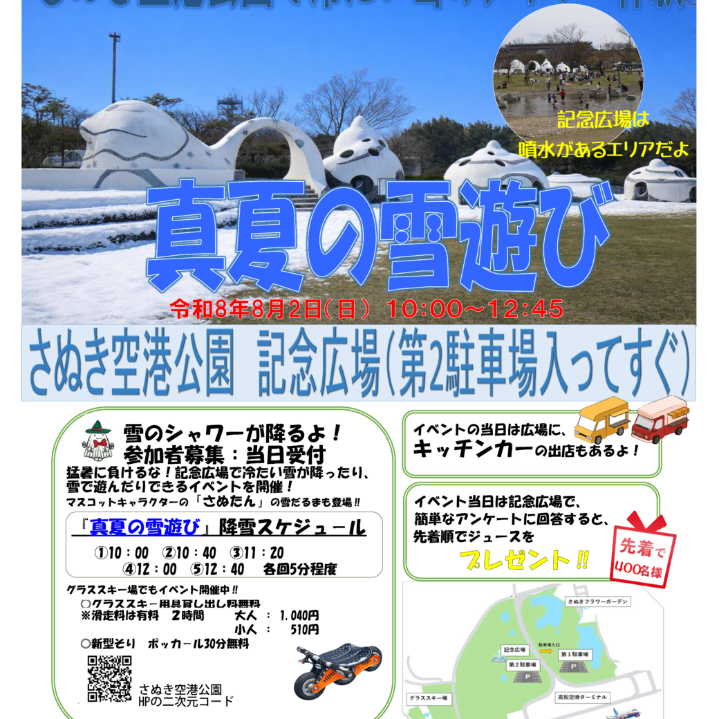 さぬき空港公園 真夏の雪遊び