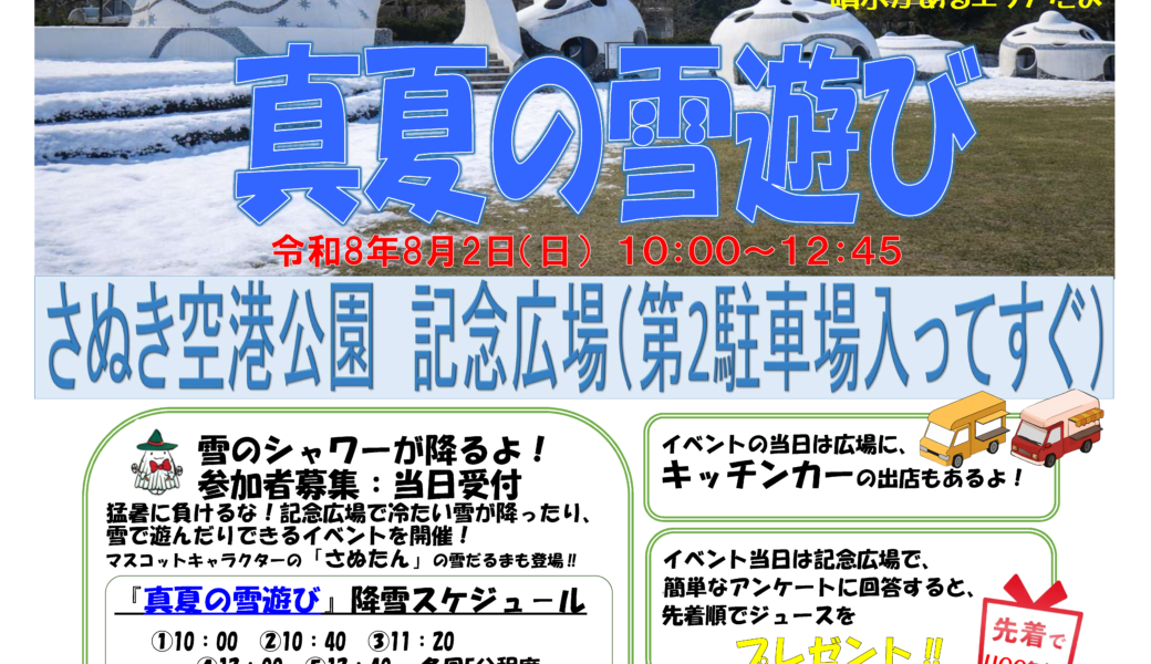 さぬき空港公園で「真夏の雪遊び」が2026年8月2日 (日)に開催